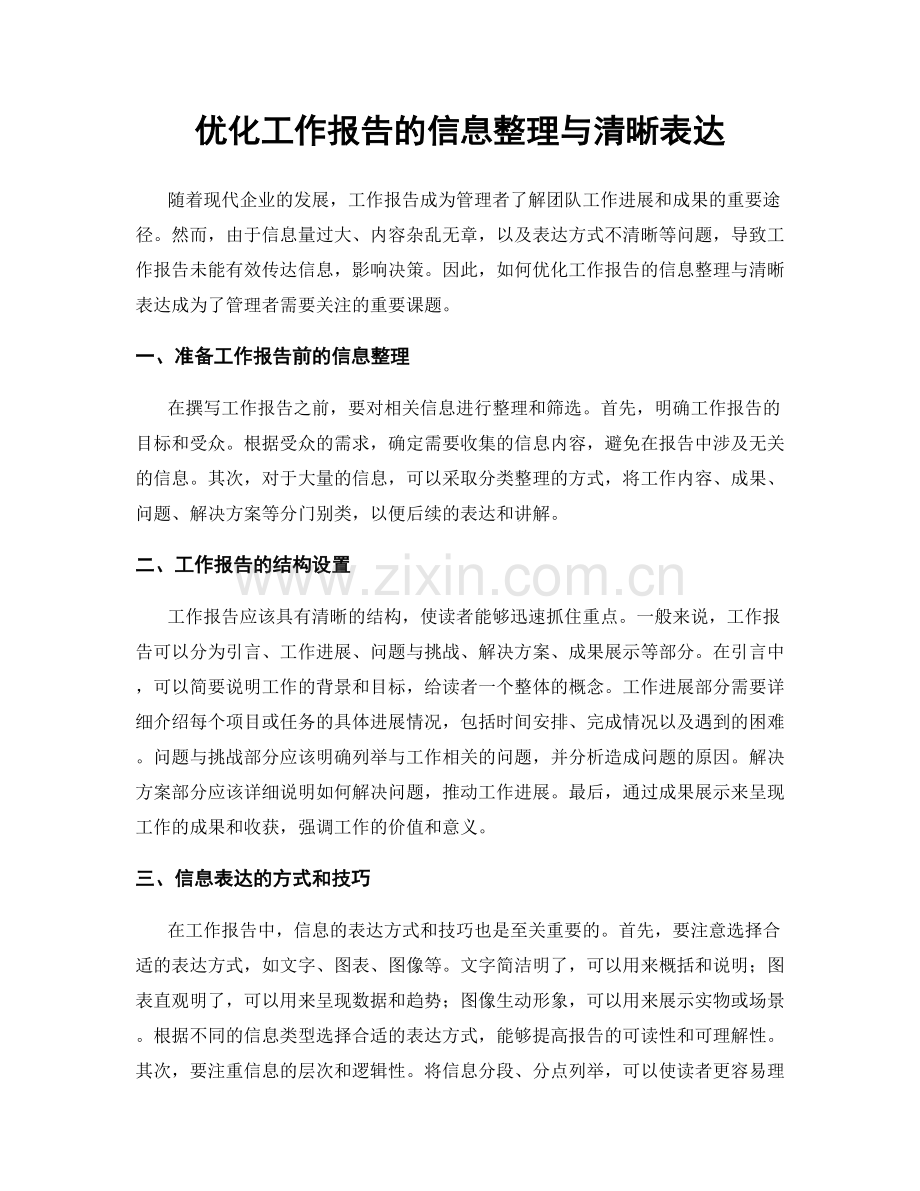 优化工作报告的信息整理与清晰表达.docx_第1页