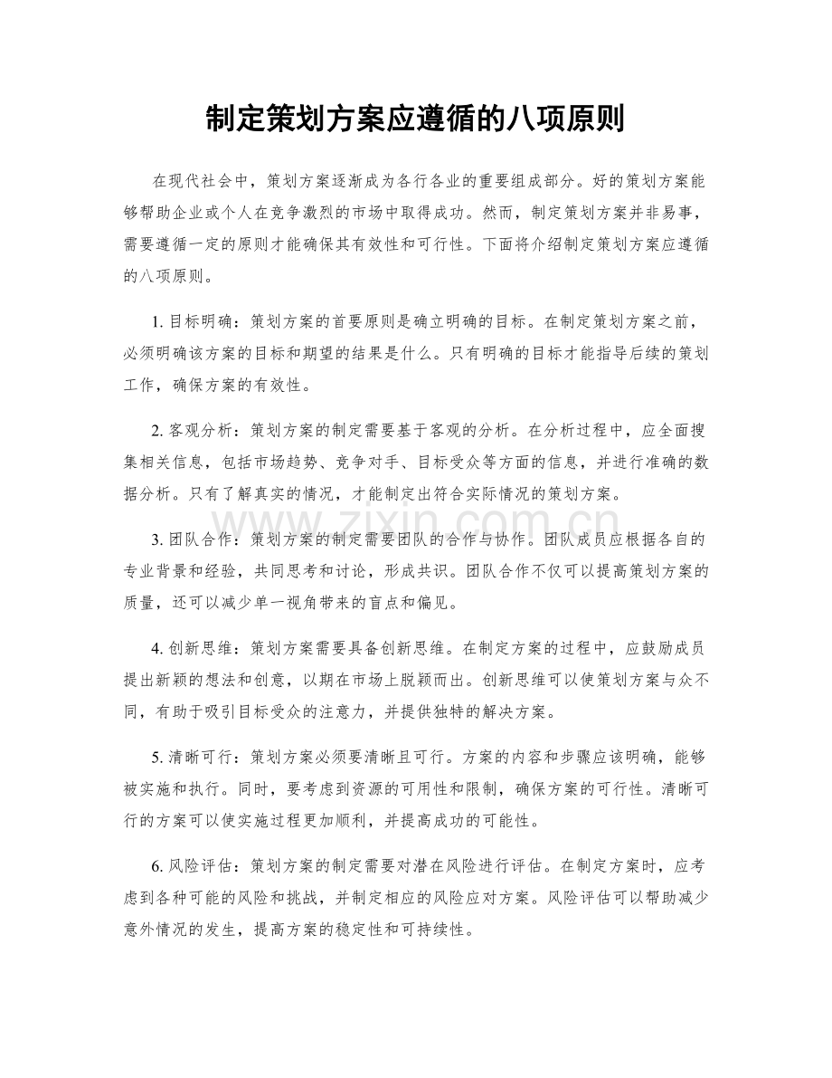 制定策划方案应遵循的八项原则.docx_第1页