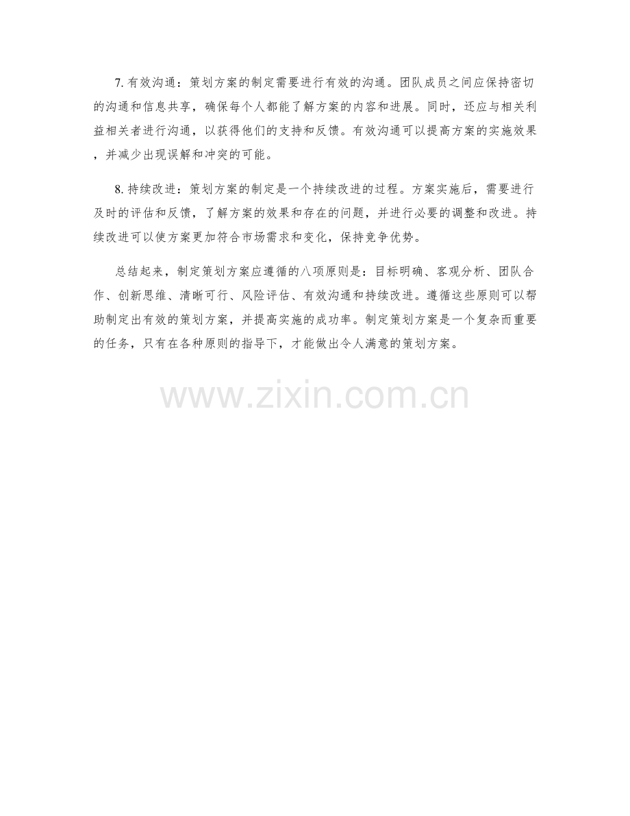 制定策划方案应遵循的八项原则.docx_第2页