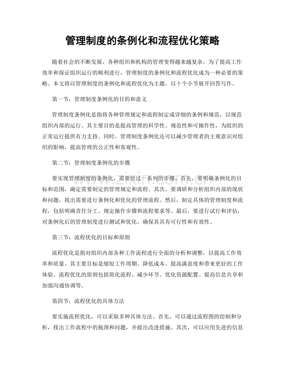 管理制度的条例化和流程优化策略.docx_第1页