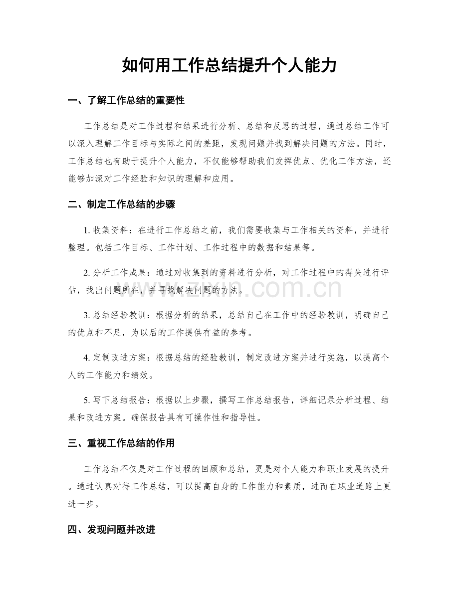 如何用工作总结提升个人能力.docx_第1页