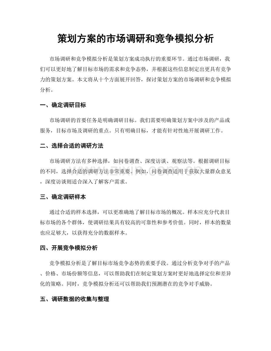 策划方案的市场调研和竞争模拟分析.docx_第1页