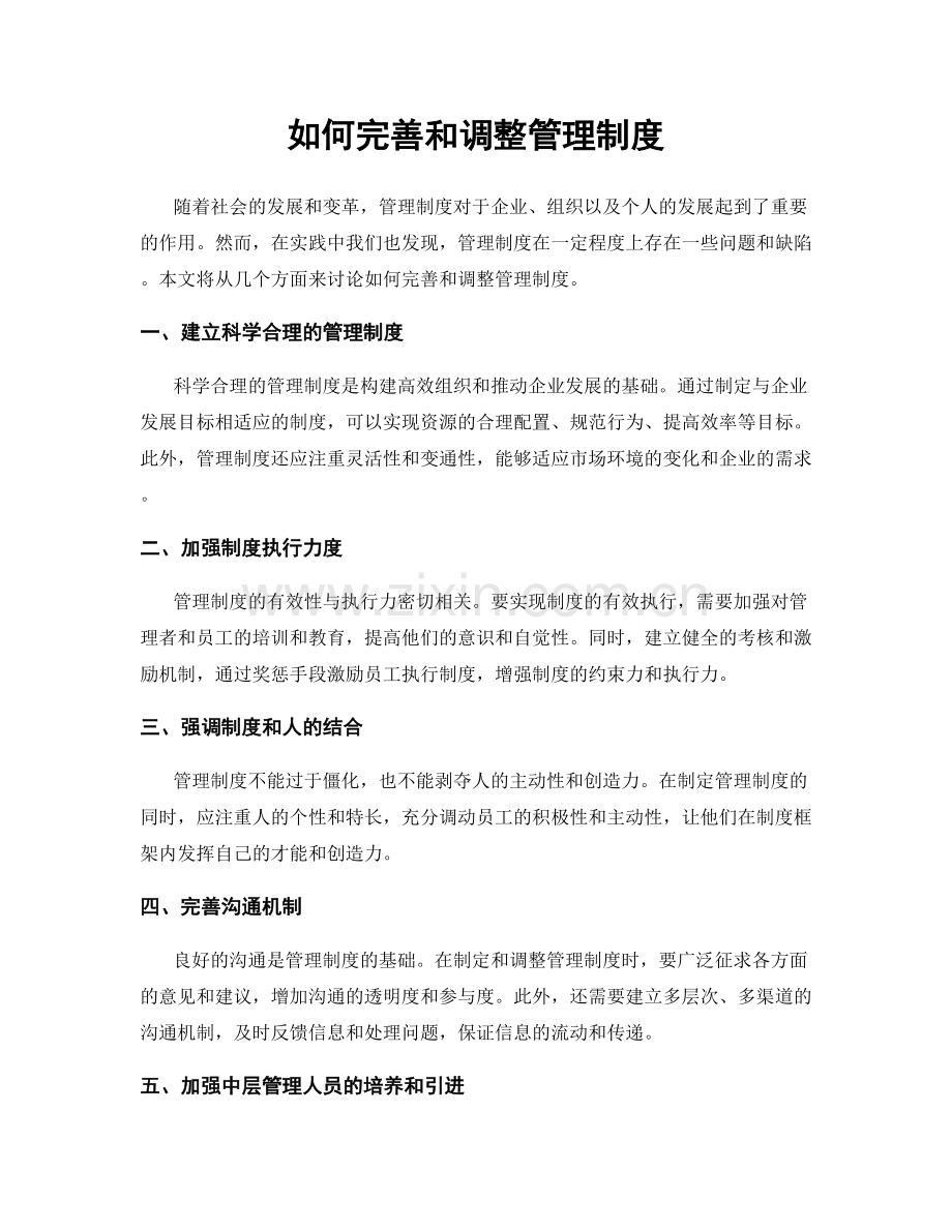 如何完善和调整管理制度.docx_第1页