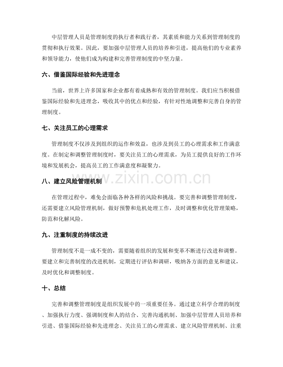 如何完善和调整管理制度.docx_第2页