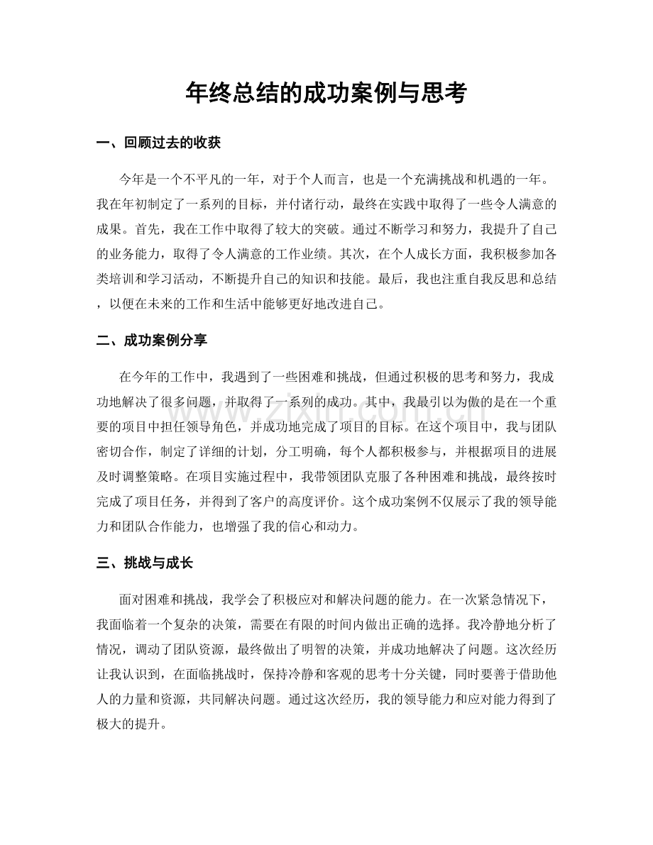 年终总结的成功案例与思考.docx_第1页