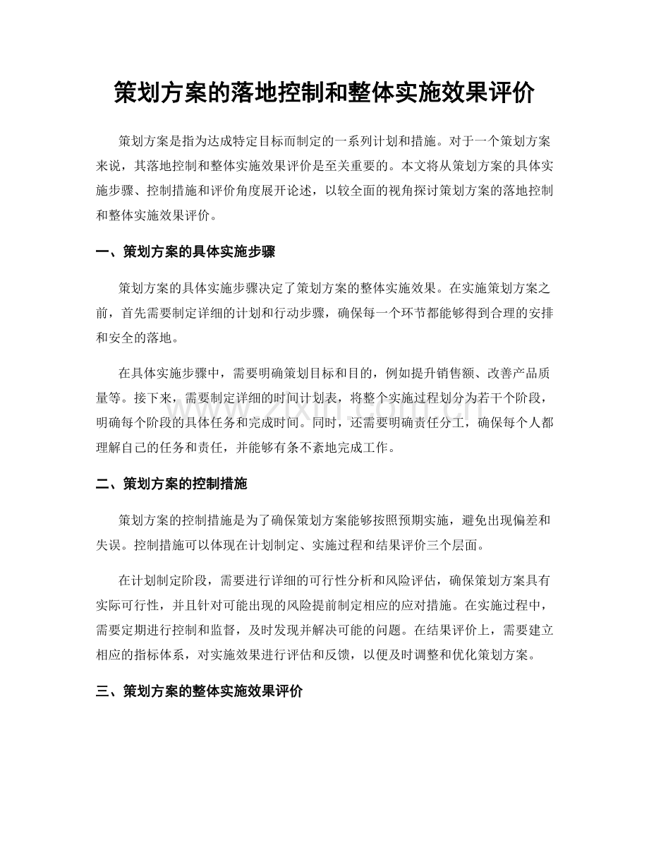 策划方案的落地控制和整体实施效果评价.docx_第1页