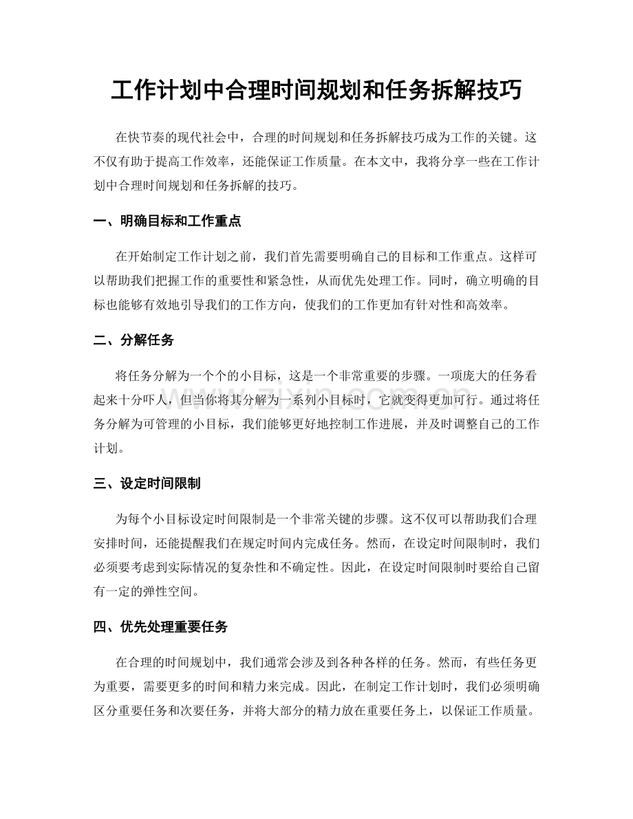 工作计划中合理时间规划和任务拆解技巧.docx_第1页