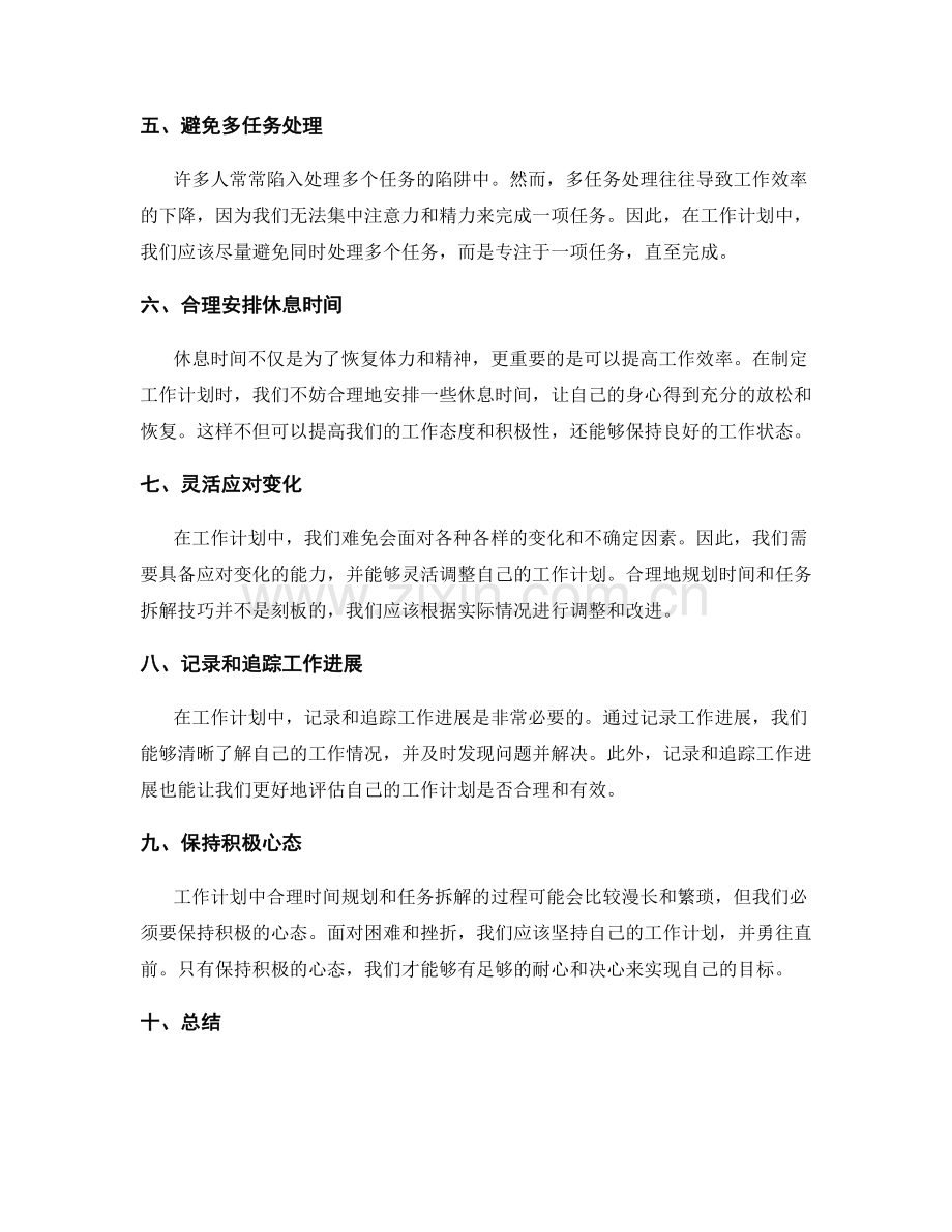 工作计划中合理时间规划和任务拆解技巧.docx_第2页