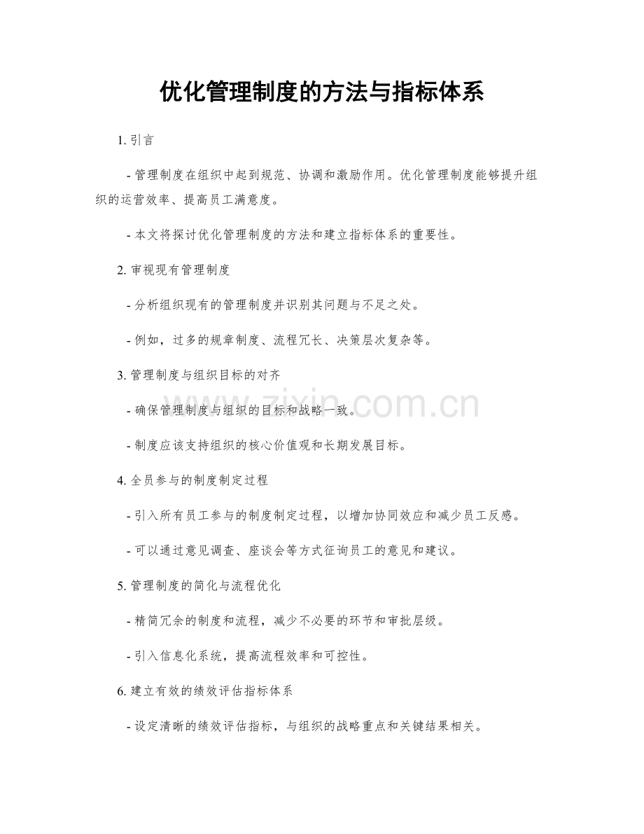 优化管理制度的方法与指标体系.docx_第1页