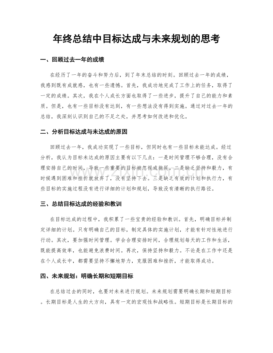 年终总结中目标达成与未来规划的思考.docx_第1页