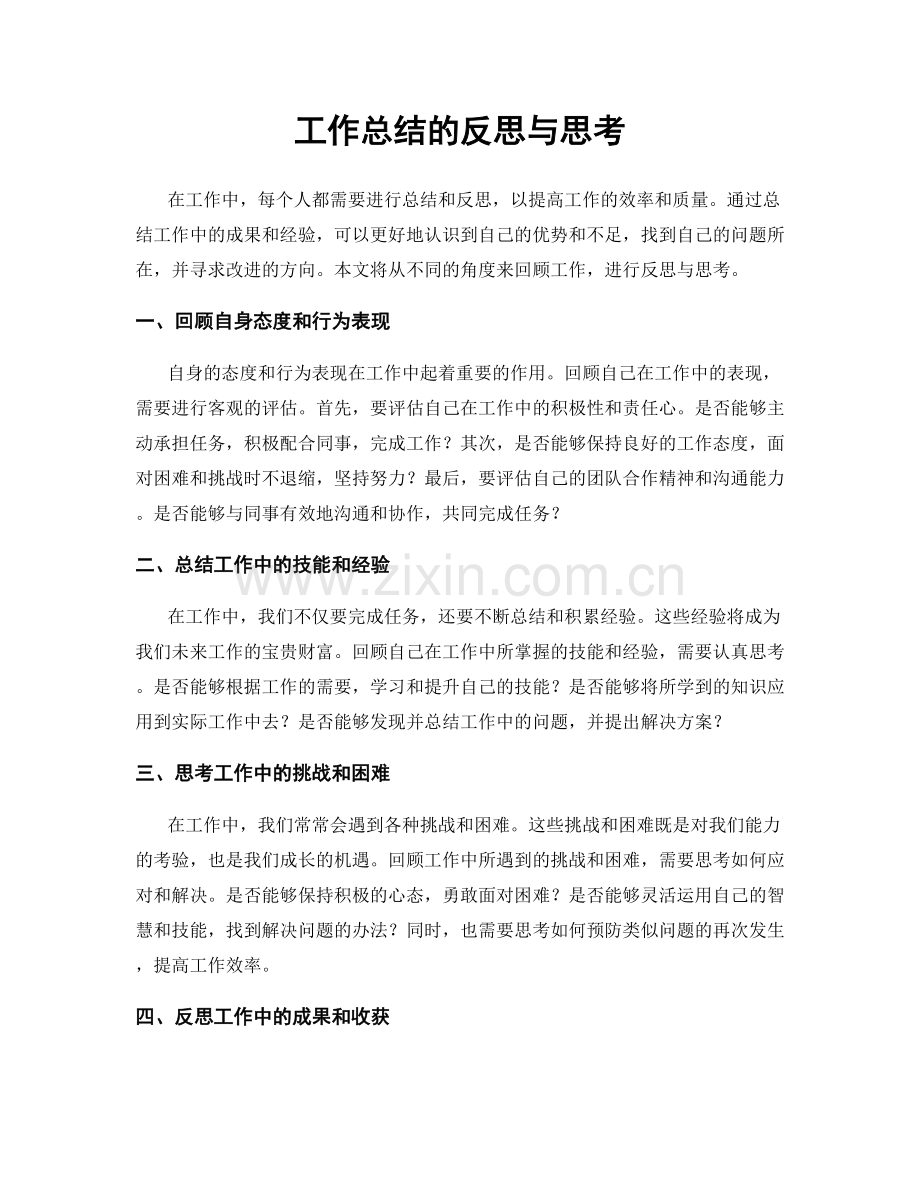 工作总结的反思与思考.docx_第1页