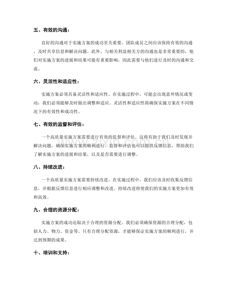 高质量实施方案的要素和方法.docx_第2页