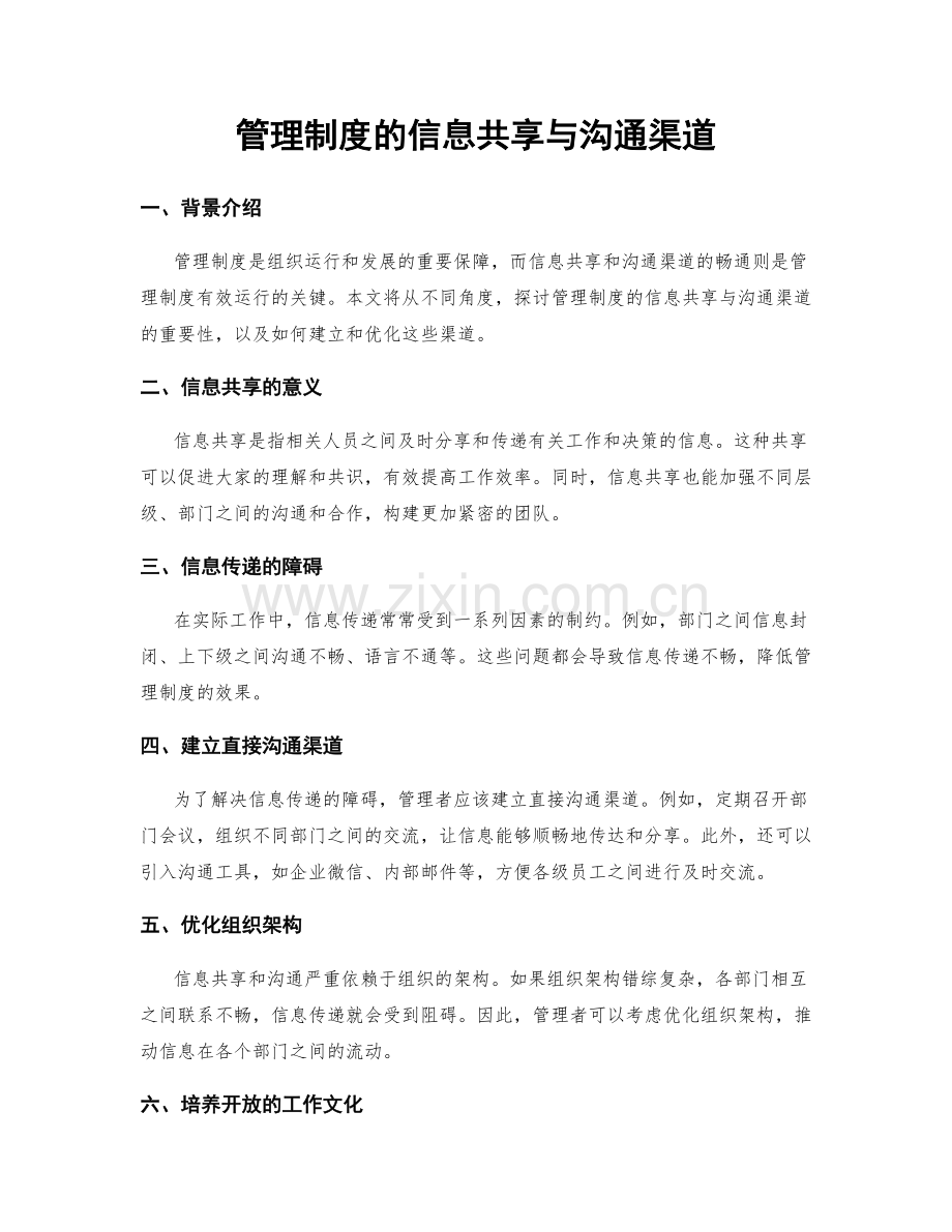 管理制度的信息共享与沟通渠道.docx_第1页