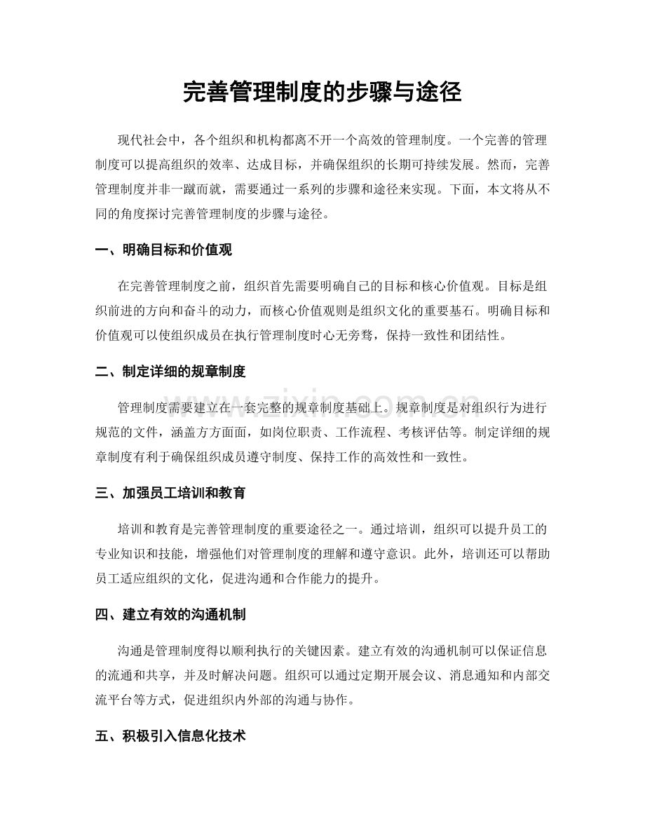 完善管理制度的步骤与途径.docx_第1页