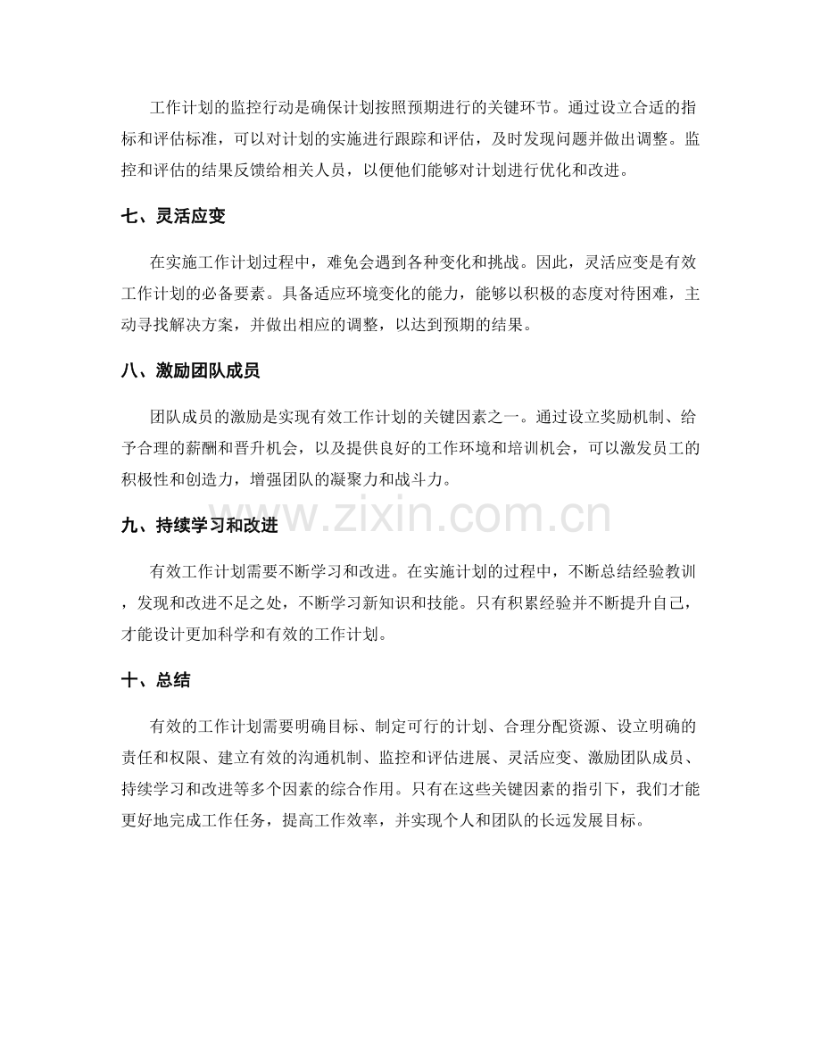 有效的工作计划的关键因素.docx_第2页