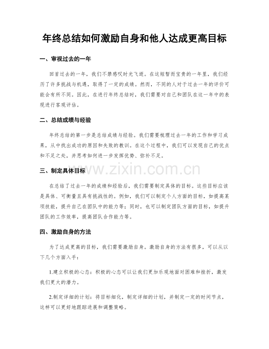 年终总结如何激励自身和他人达成更高目标.docx_第1页