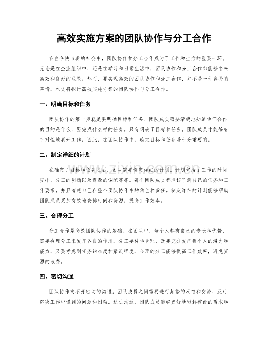 高效实施方案的团队协作与分工合作.docx_第1页