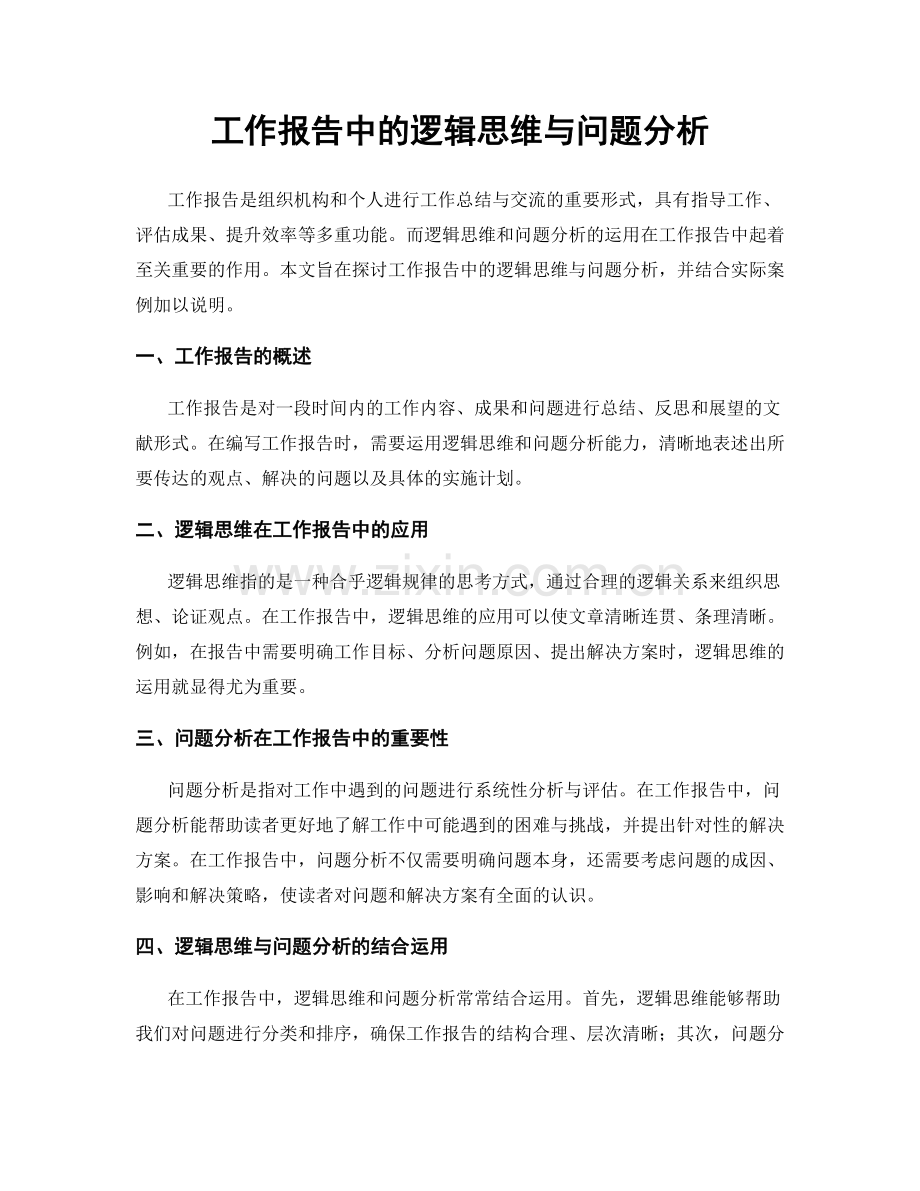 工作报告中的逻辑思维与问题分析.docx_第1页