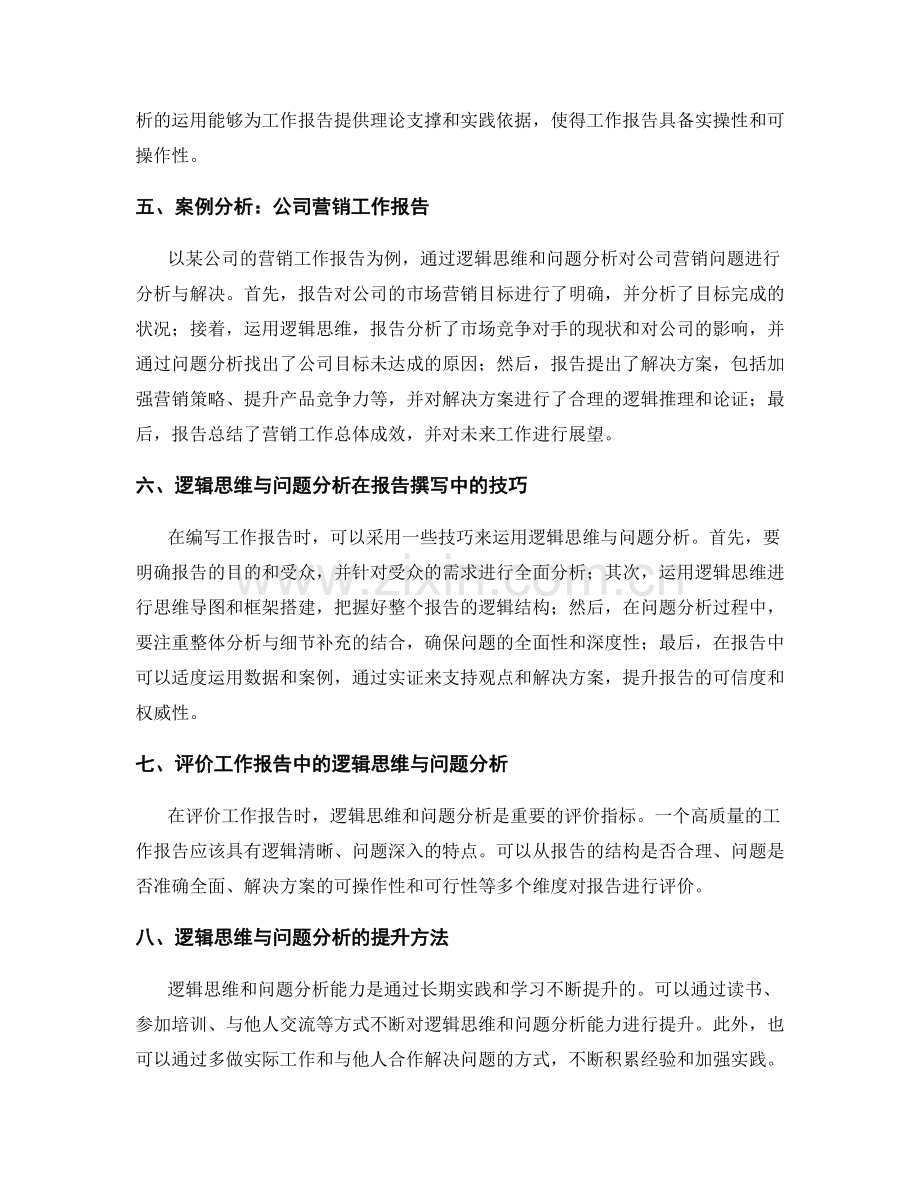 工作报告中的逻辑思维与问题分析.docx_第2页