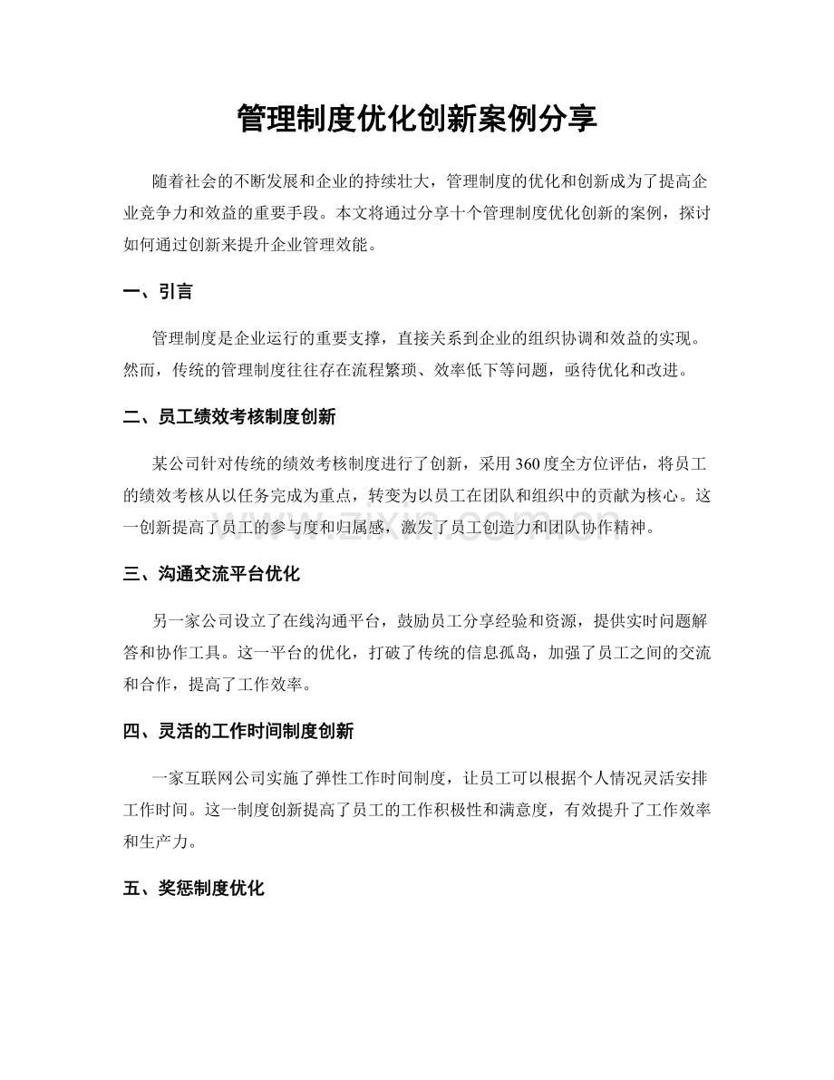 管理制度优化创新案例分享.docx_第1页