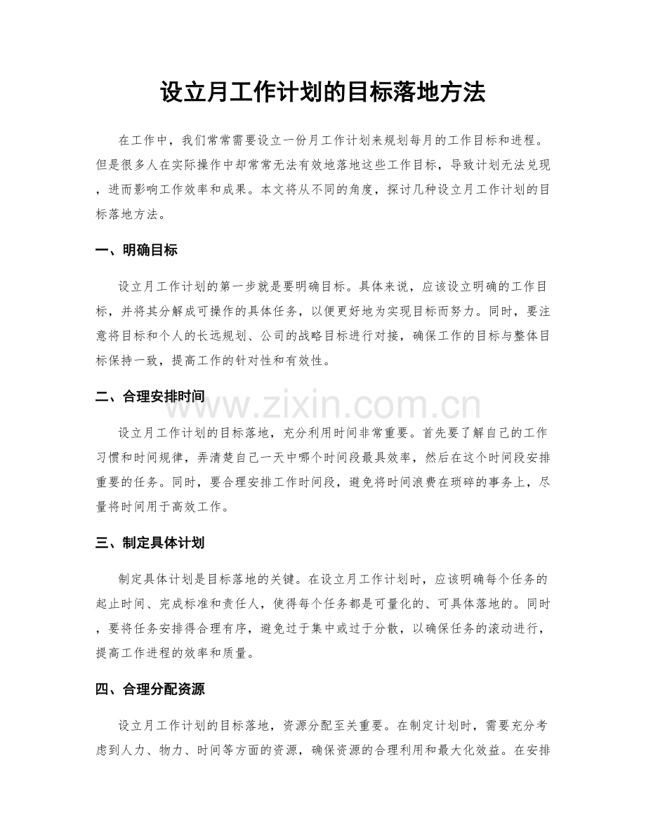 设立月工作计划的目标落地方法.docx_第1页