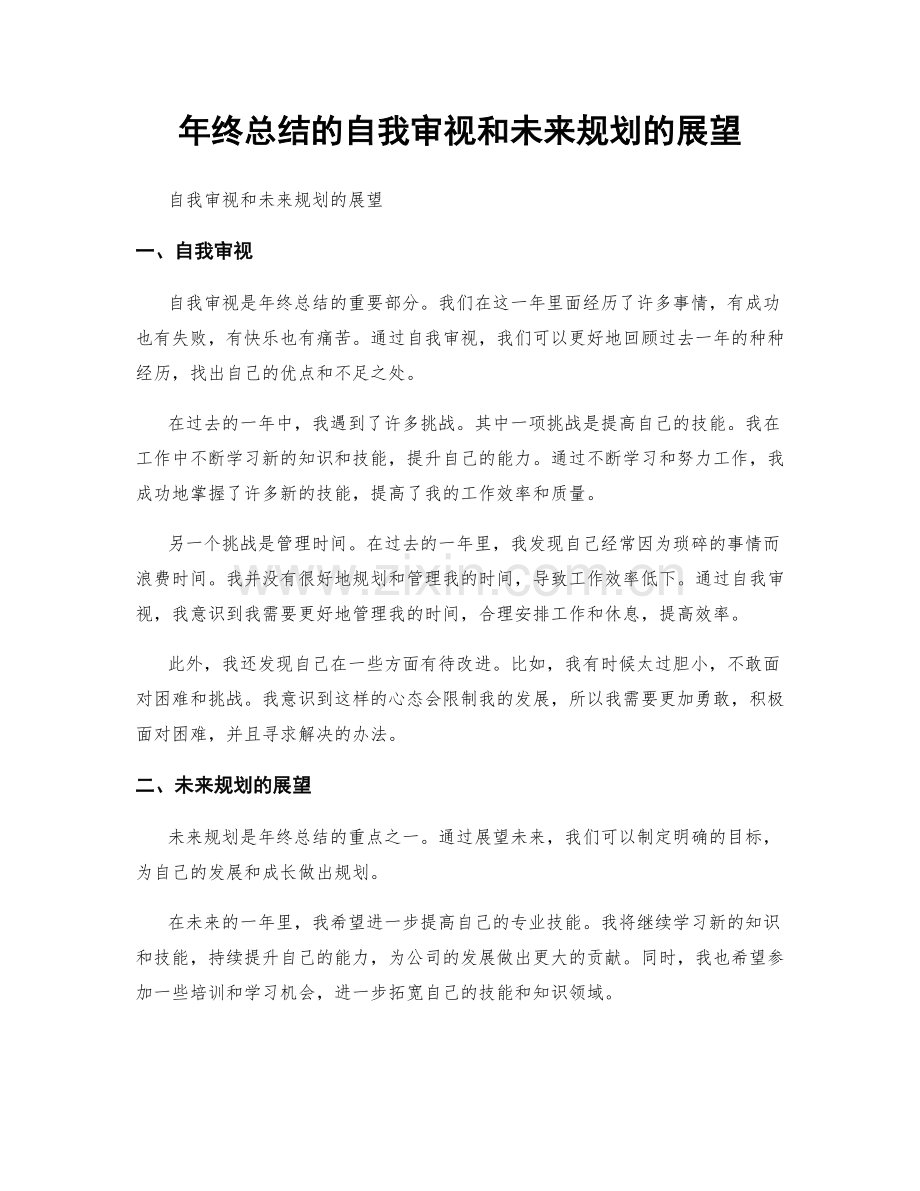 年终总结的自我审视和未来规划的展望.docx_第1页