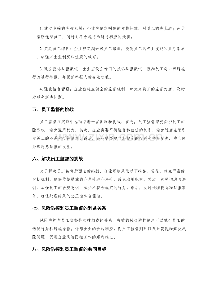 管理制度的风险防控与员工监督.docx_第2页