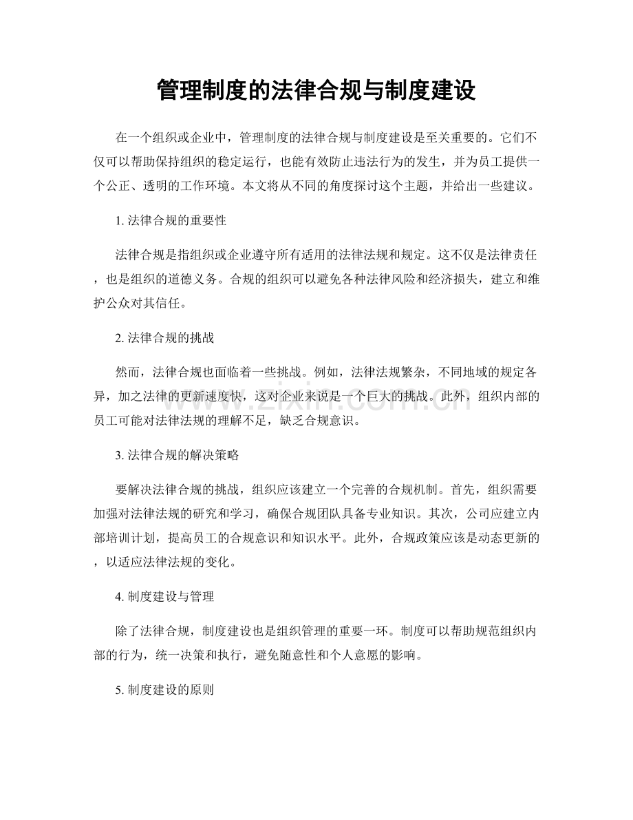 管理制度的法律合规与制度建设.docx_第1页