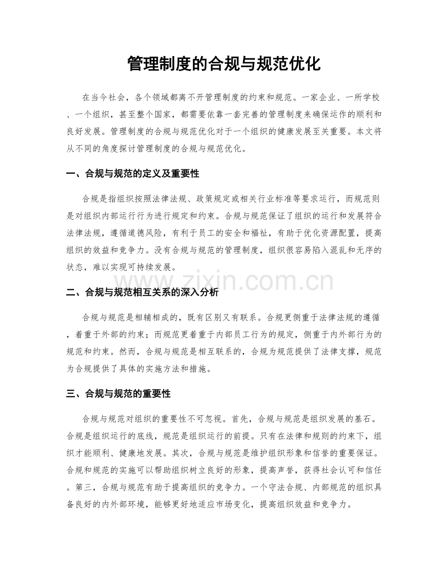 管理制度的合规与规范优化.docx_第1页