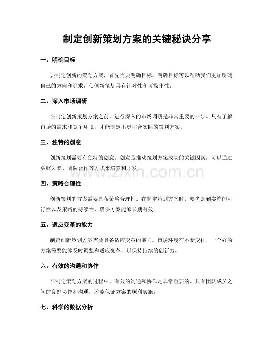 制定创新策划方案的关键秘诀分享.docx_第1页