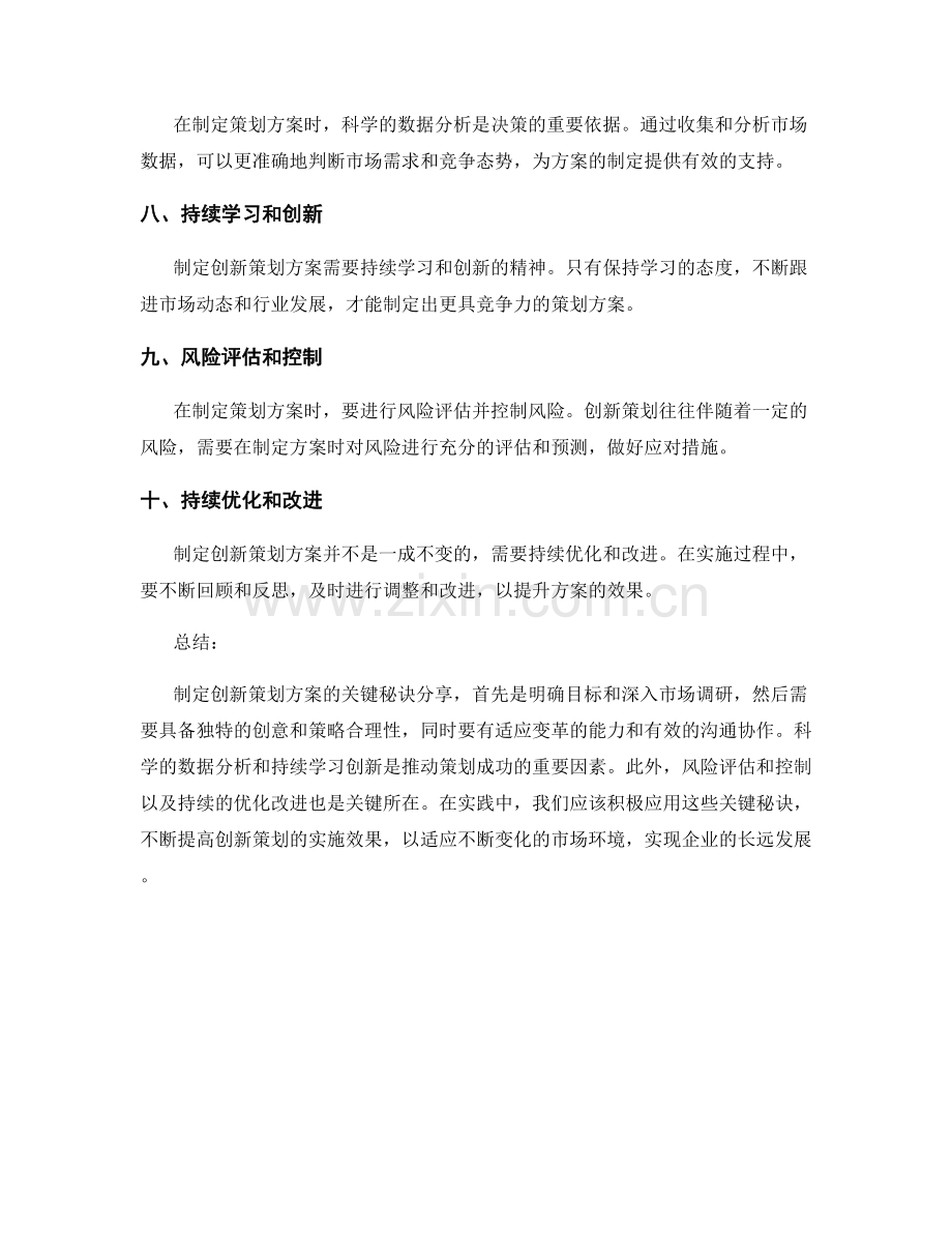 制定创新策划方案的关键秘诀分享.docx_第2页