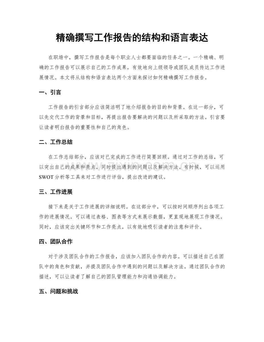 精确撰写工作报告的结构和语言表达.docx_第1页