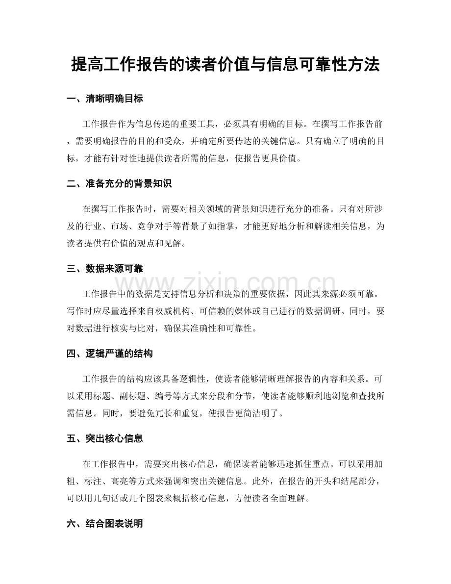 提高工作报告的读者价值与信息可靠性方法.docx_第1页