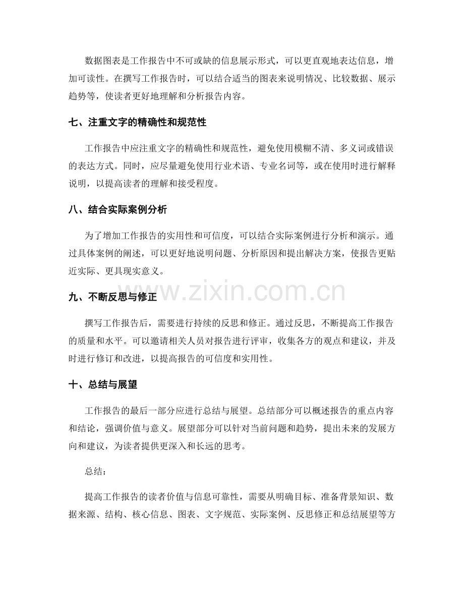 提高工作报告的读者价值与信息可靠性方法.docx_第2页