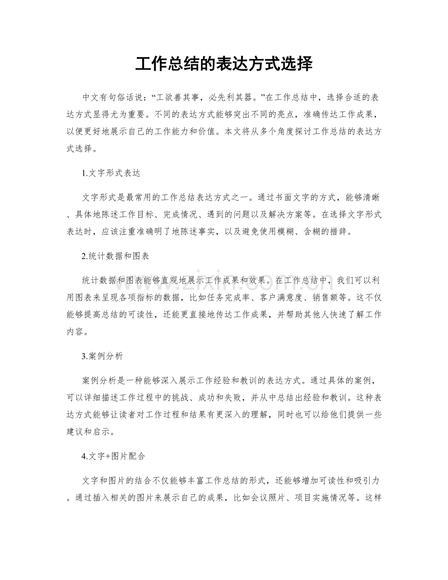 工作总结的表达方式选择.docx_第1页