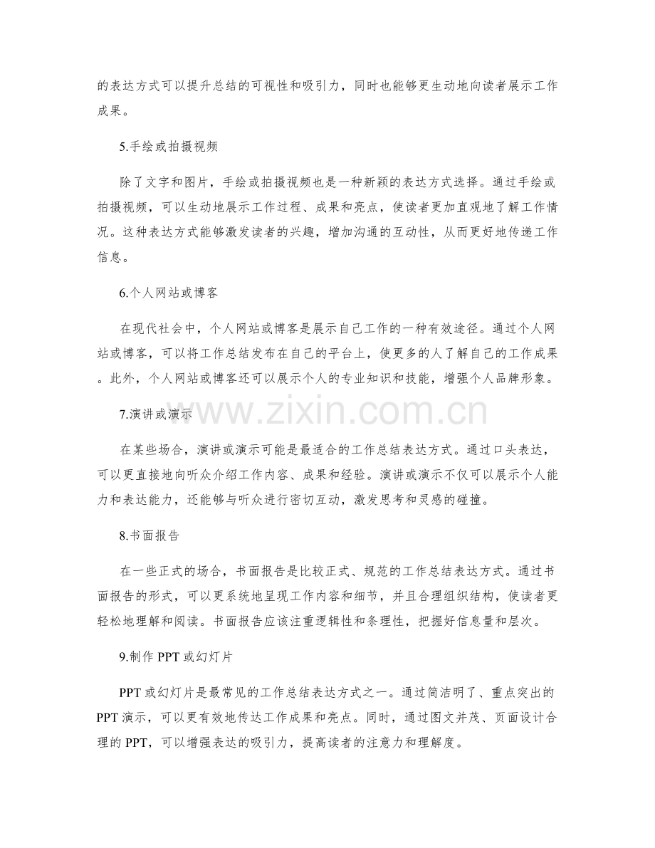 工作总结的表达方式选择.docx_第2页