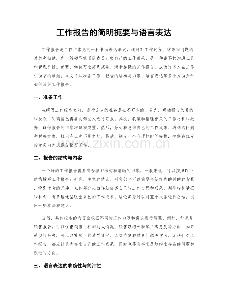 工作报告的简明扼要与语言表达.docx_第1页