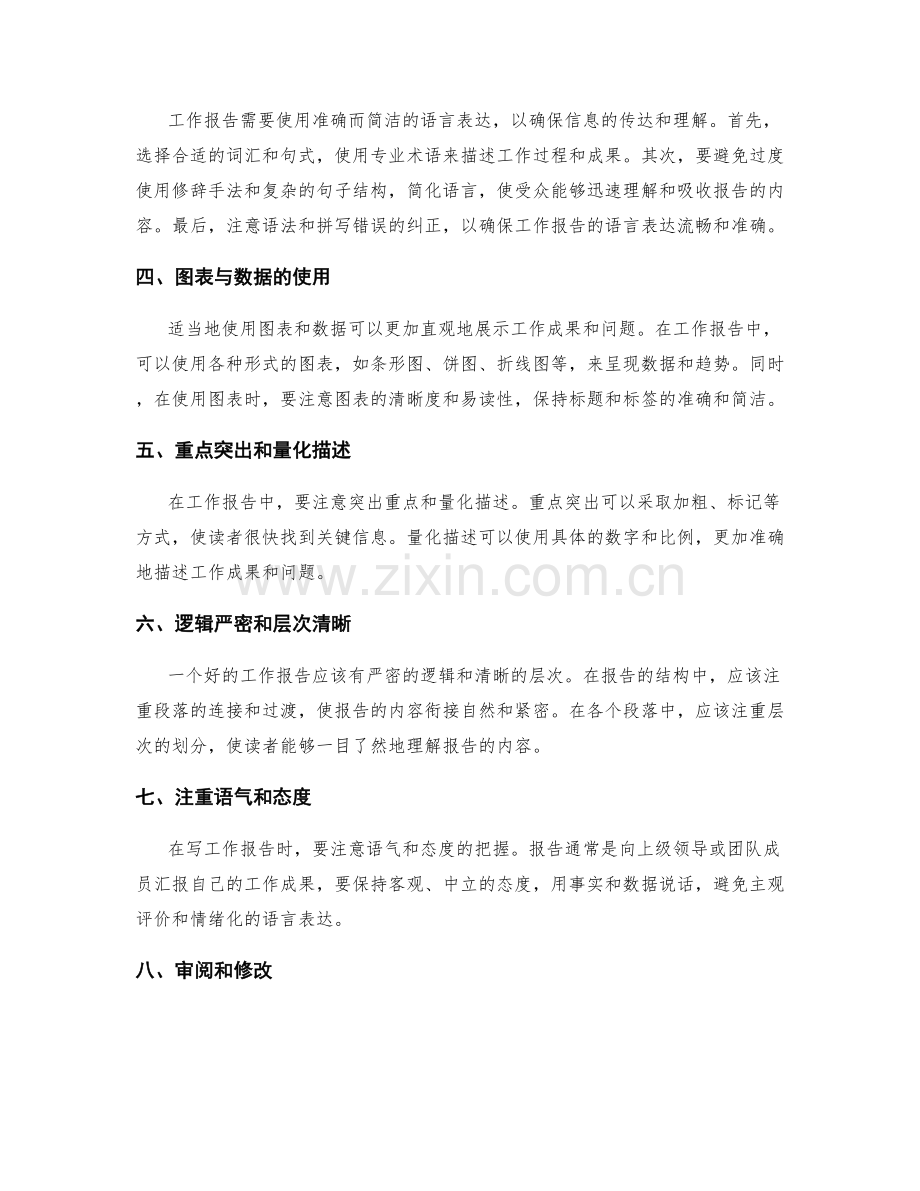 工作报告的简明扼要与语言表达.docx_第2页