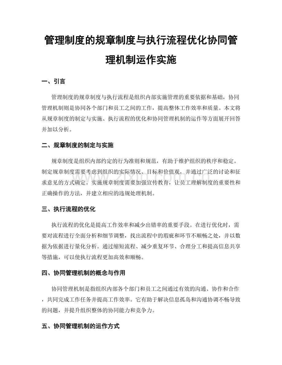 管理制度的规章制度与执行流程优化协同管理机制运作实施.docx_第1页