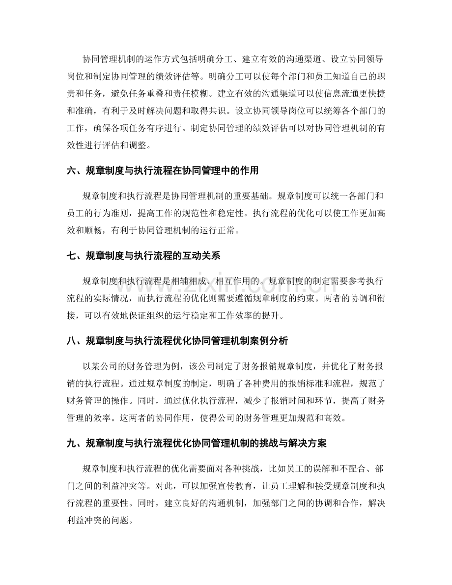 管理制度的规章制度与执行流程优化协同管理机制运作实施.docx_第2页