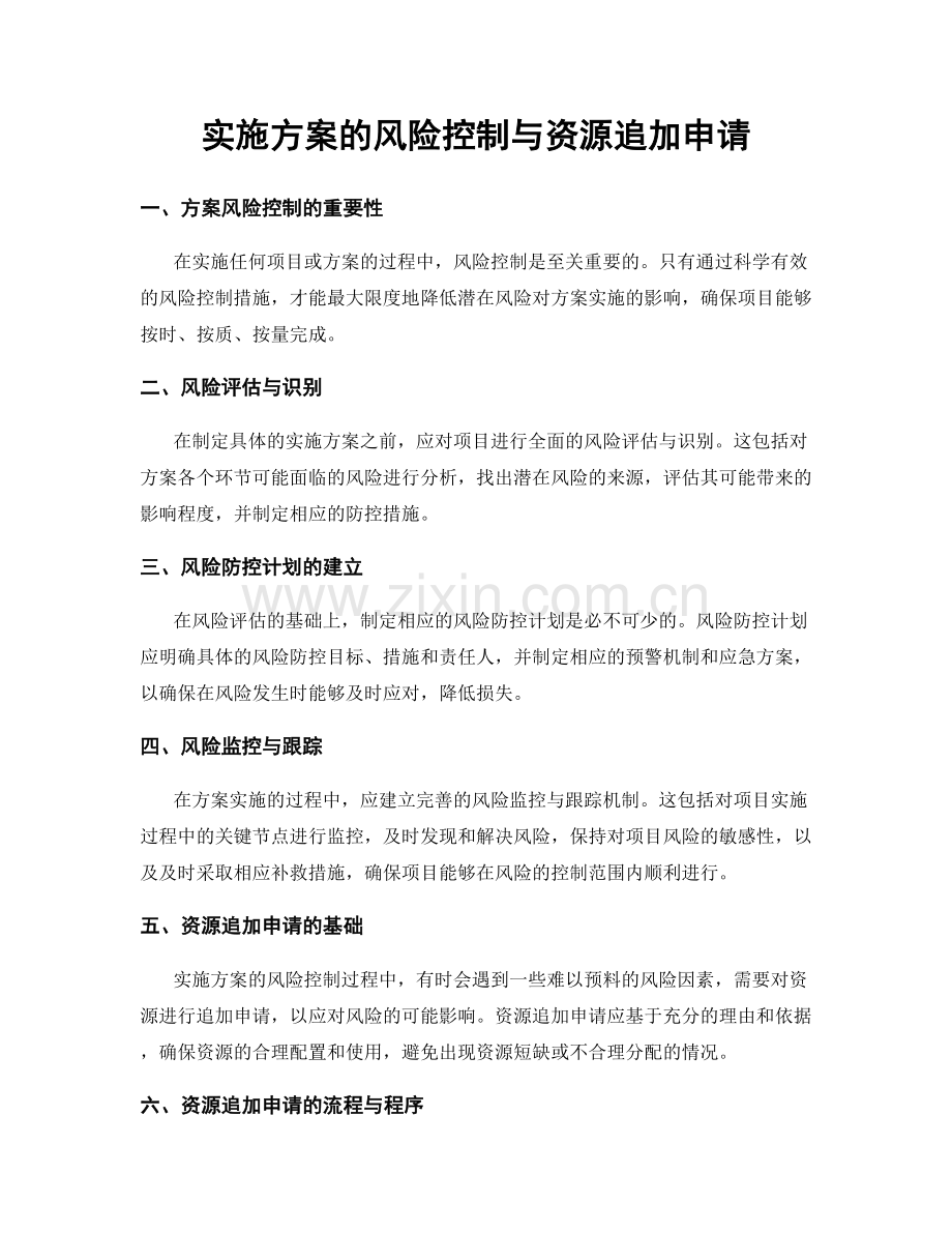 实施方案的风险控制与资源追加申请.docx_第1页