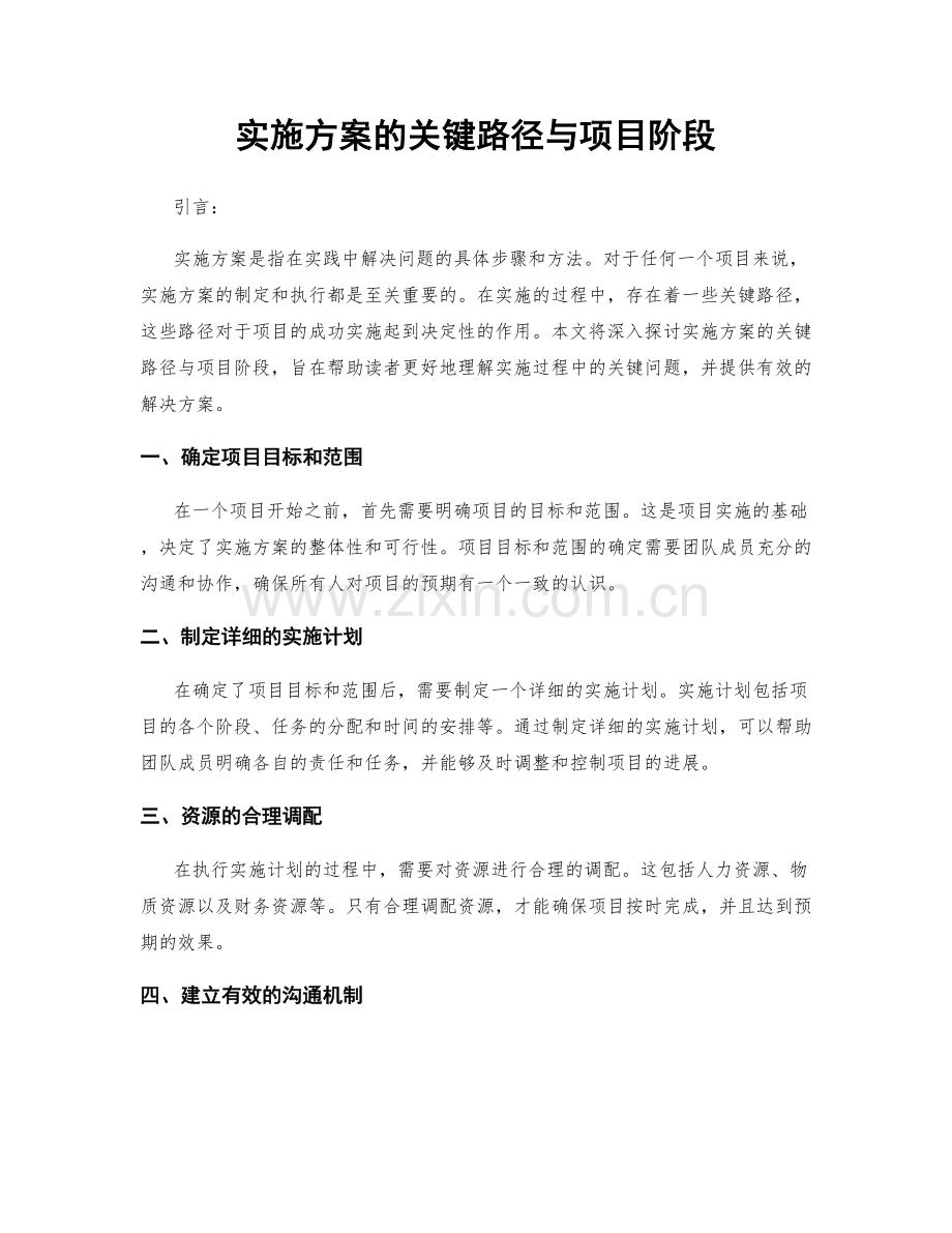 实施方案的关键路径与项目阶段.docx_第1页