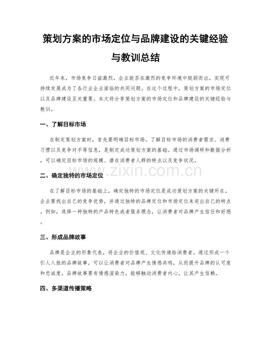 策划方案的市场定位与品牌建设的关键经验与教训总结.docx_第1页