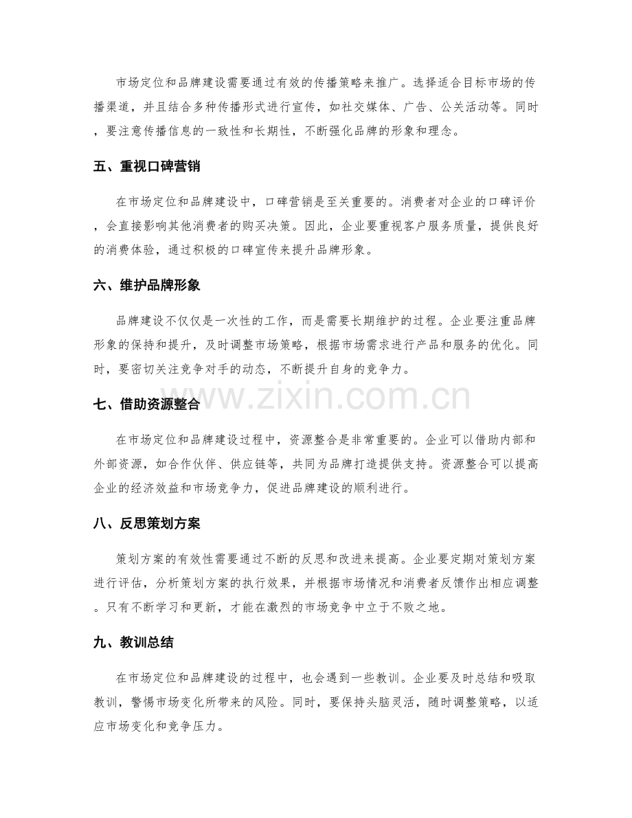 策划方案的市场定位与品牌建设的关键经验与教训总结.docx_第2页