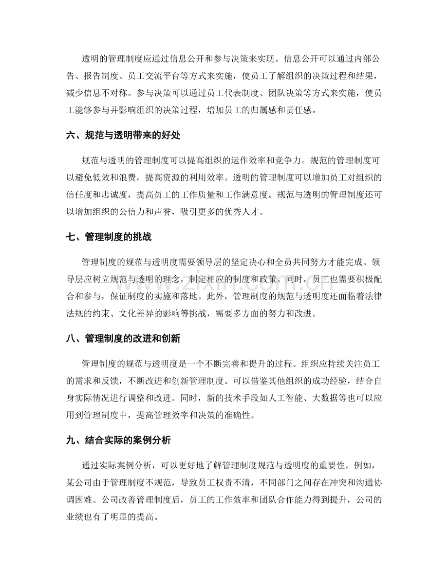 管理制度的规范与透明度.docx_第2页