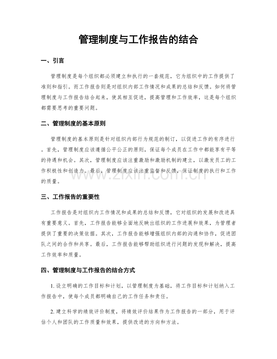 管理制度与工作报告的结合.docx_第1页