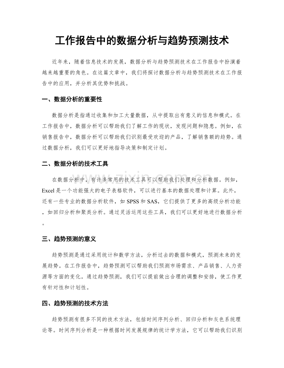 工作报告中的数据分析与趋势预测技术.docx_第1页