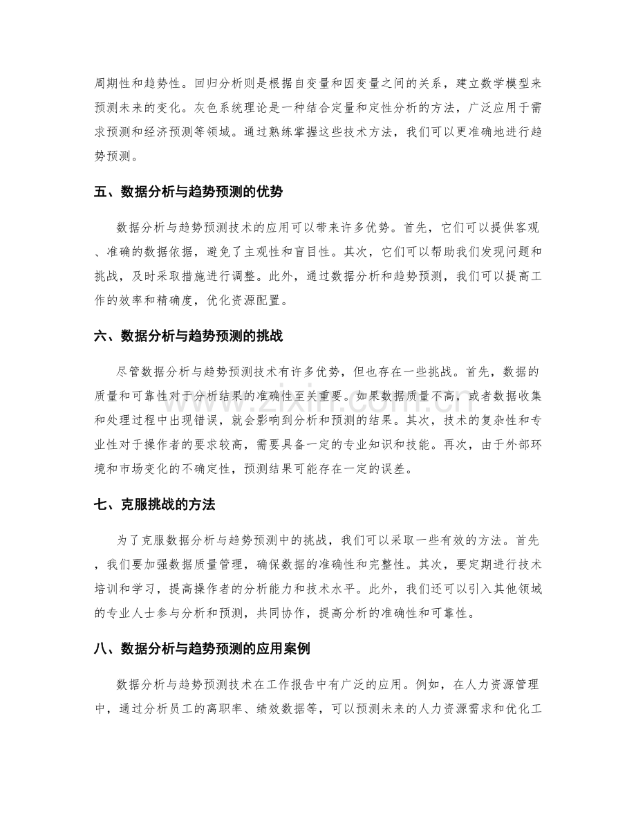 工作报告中的数据分析与趋势预测技术.docx_第2页