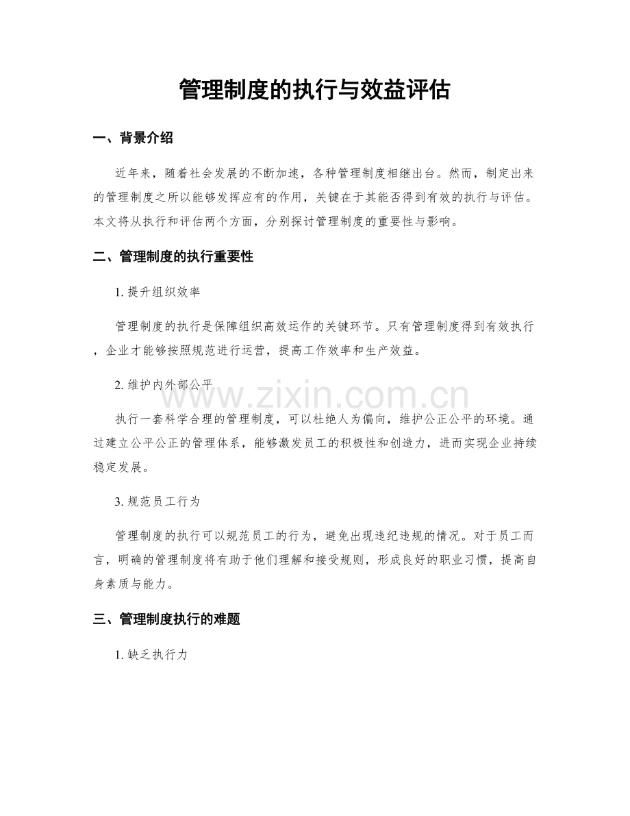 管理制度的执行与效益评估.docx_第1页