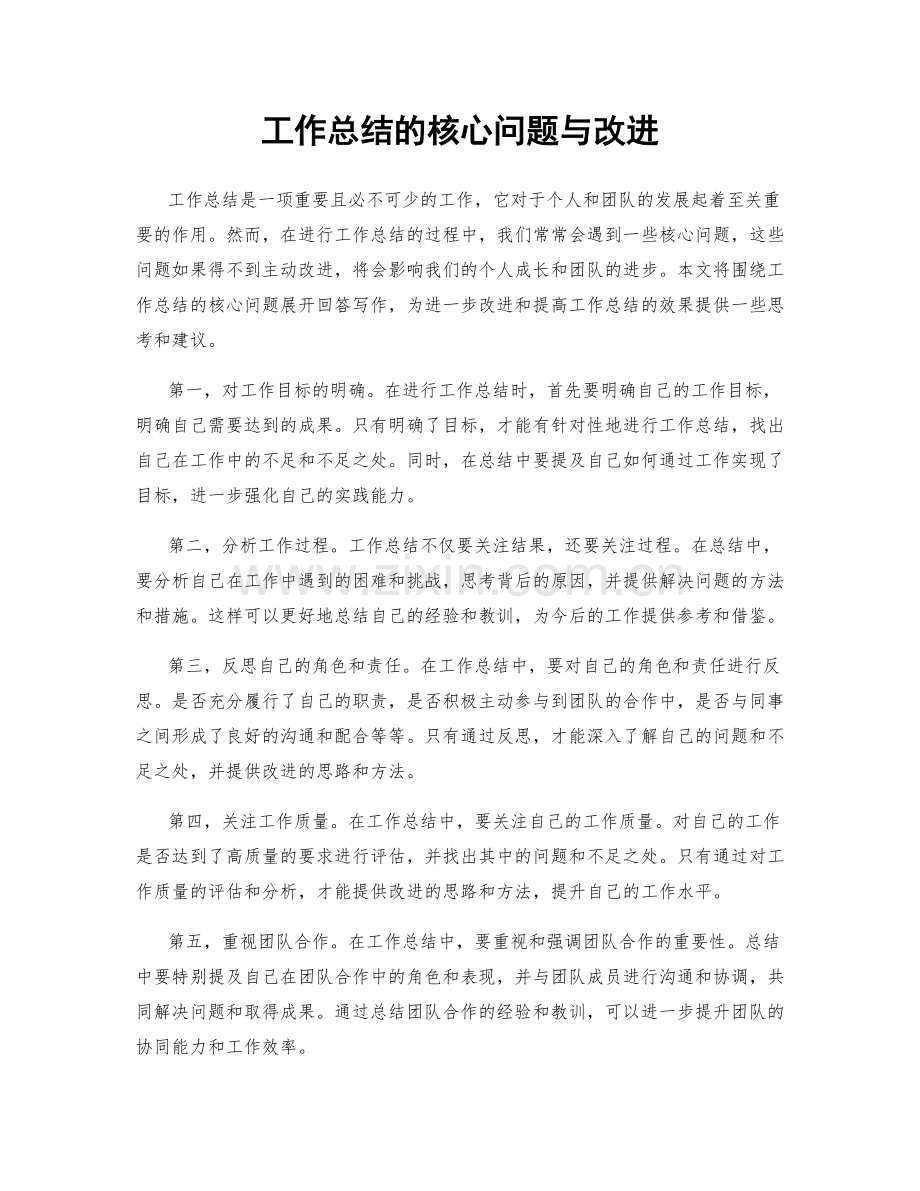 工作总结的核心问题与改进.docx_第1页